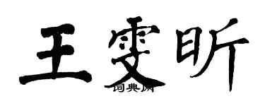 翁闓運王雯昕楷書個性簽名怎么寫