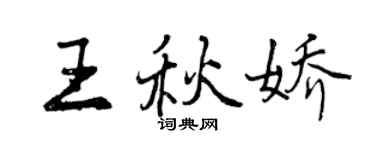 曾慶福王秋嬌行書個性簽名怎么寫