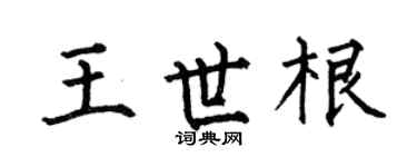 何伯昌王世根楷書個性簽名怎么寫