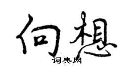曾慶福向想行書個性簽名怎么寫
