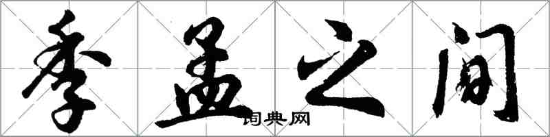 胡問遂季孟之間行書怎么寫