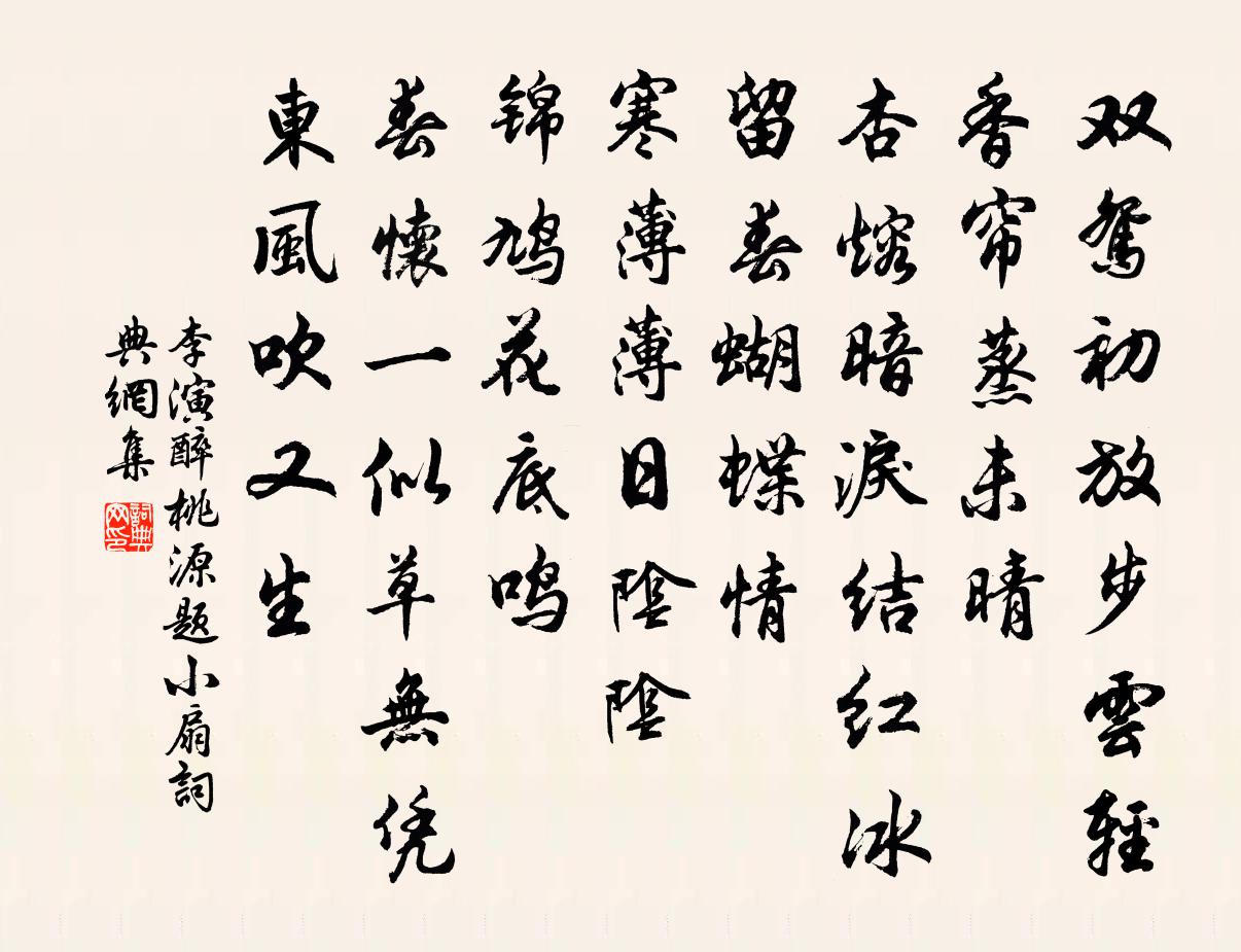 李演醉桃源(題小扇)書法作品欣賞