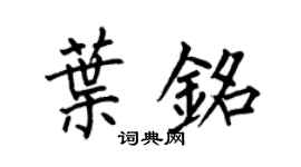 何伯昌葉銘楷書個性簽名怎么寫