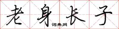 荊霄鵬老身長子行書怎么寫