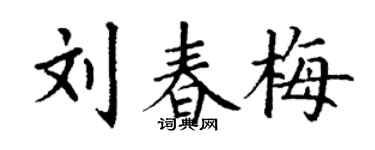 丁謙劉春梅楷書個性簽名怎么寫