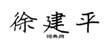 袁強徐建平楷書個性簽名怎么寫