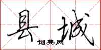 田英章縣城行書怎么寫