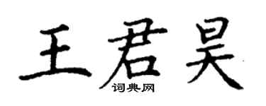 丁謙王君昊楷書個性簽名怎么寫