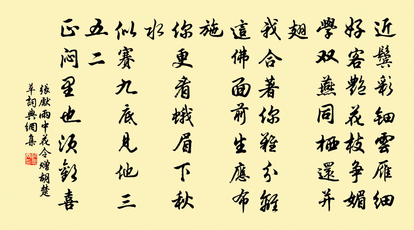 張先雨中花令(贈胡楚草)書法作品欣賞