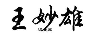 胡問遂王妙雄行書個性簽名怎么寫