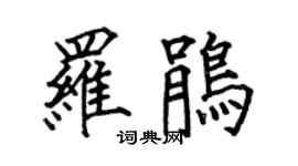 何伯昌羅鵑楷書個性簽名怎么寫