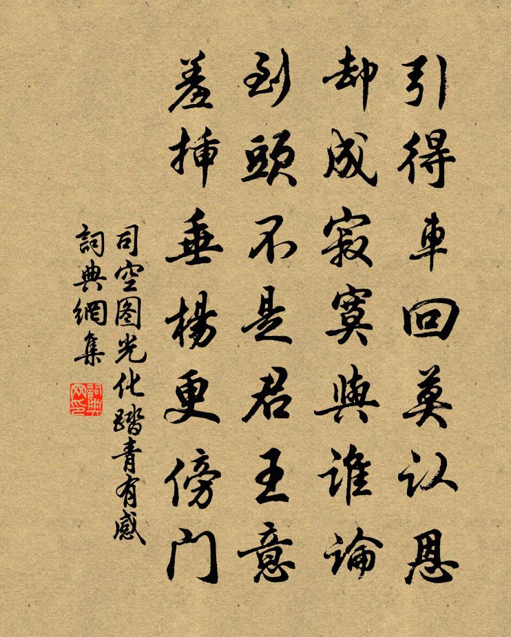 司空圖光化踏青有感書法作品欣賞
