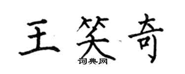 何伯昌王笑奇楷書個性簽名怎么寫