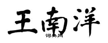 翁闓運王南洋楷書個性簽名怎么寫