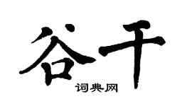 翁闓運谷乾楷書個性簽名怎么寫