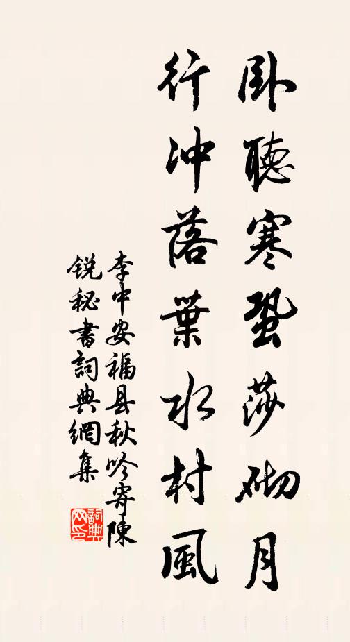 李中臥聽寒蛩莎砌月,行沖落葉水村風書法作品欣賞