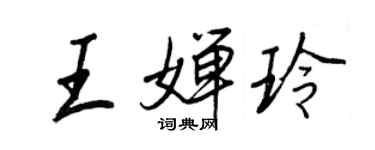 王正良王嬋玲行書個性簽名怎么寫