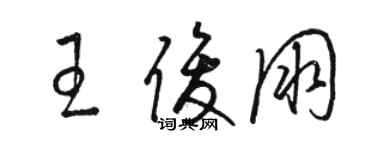 駱恆光王俊朋草書個性簽名怎么寫