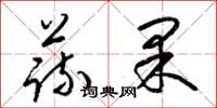 梁錦英蔬果草書怎么寫