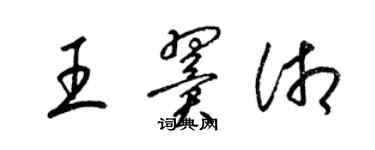 梁錦英王翼湘草書個性簽名怎么寫