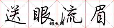 荊霄鵬送眼流眉行書怎么寫
