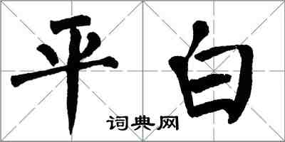 翁闓運平白楷書怎么寫