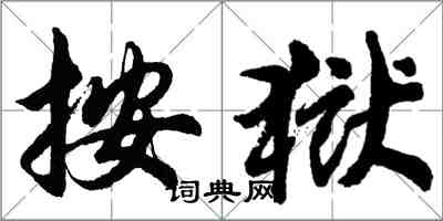 胡問遂按獄行書怎么寫