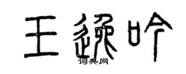曾慶福王逸吟篆書個性簽名怎么寫
