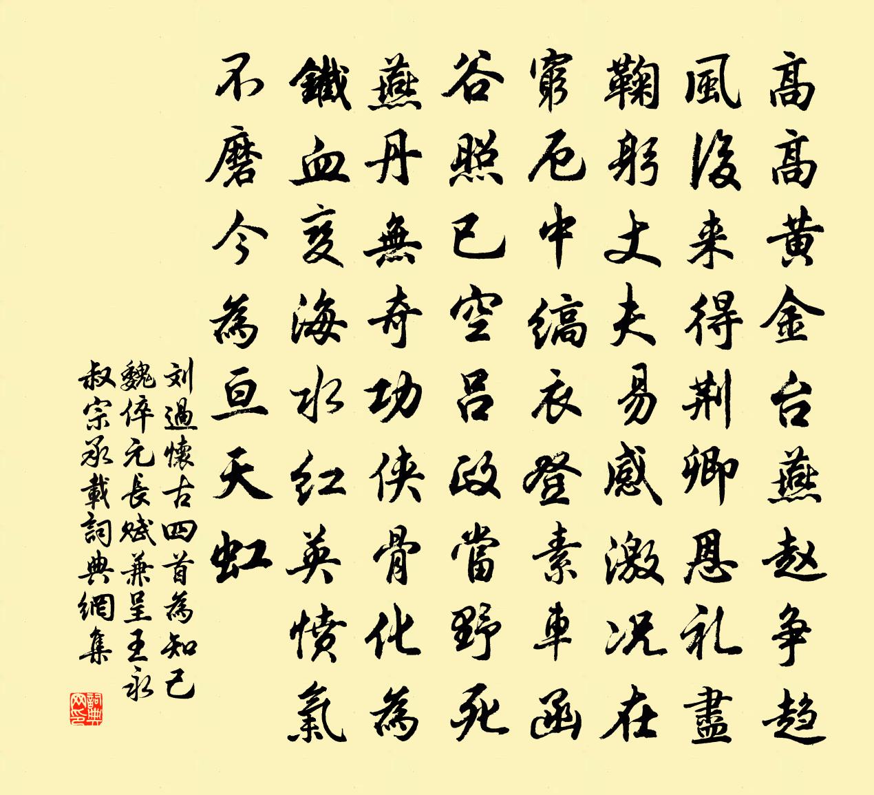 劉過懷古四首為知己魏倅元長賦兼呈王永叔宗承載書法作品欣賞