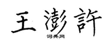 何伯昌王澎許楷書個性簽名怎么寫