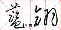 駱恆光藍翎草書怎么寫