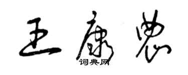 曾慶福王康農草書個性簽名怎么寫