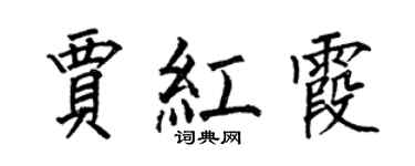 何伯昌賈紅霞楷書個性簽名怎么寫