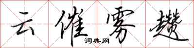 田英章雲催霧趲行書怎么寫