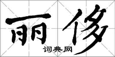 翁闓運麗侈楷書怎么寫