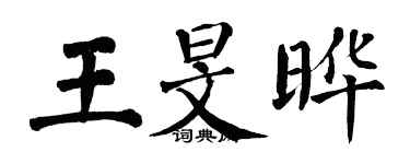 翁闓運王旻曄楷書個性簽名怎么寫