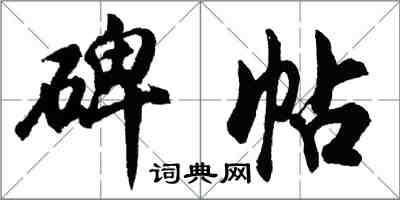 胡問遂碑帖行書怎么寫