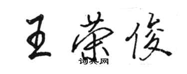 駱恆光王榮俊行書個性簽名怎么寫