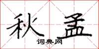 袁強秋孟楷書怎么寫