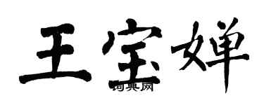 翁闓運王寶嬋楷書個性簽名怎么寫
