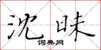黃華生沈昧楷書怎么寫