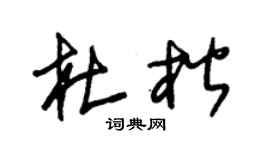 朱錫榮杜楷草書個性簽名怎么寫