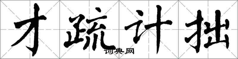 翁闓運才疏計拙楷書怎么寫
