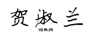 袁強賀淑蘭楷書個性簽名怎么寫