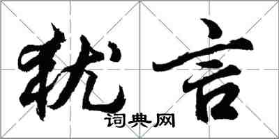 胡問遂猶言行書怎么寫