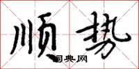 周炳元順勢楷書怎么寫