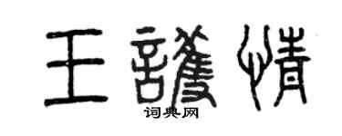 曾慶福王護情篆書個性簽名怎么寫