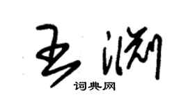 朱錫榮王淵草書個性簽名怎么寫