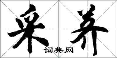 胡問遂采薺行書怎么寫