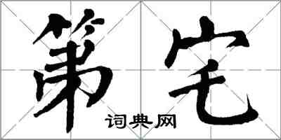 翁闓運第宅楷書怎么寫